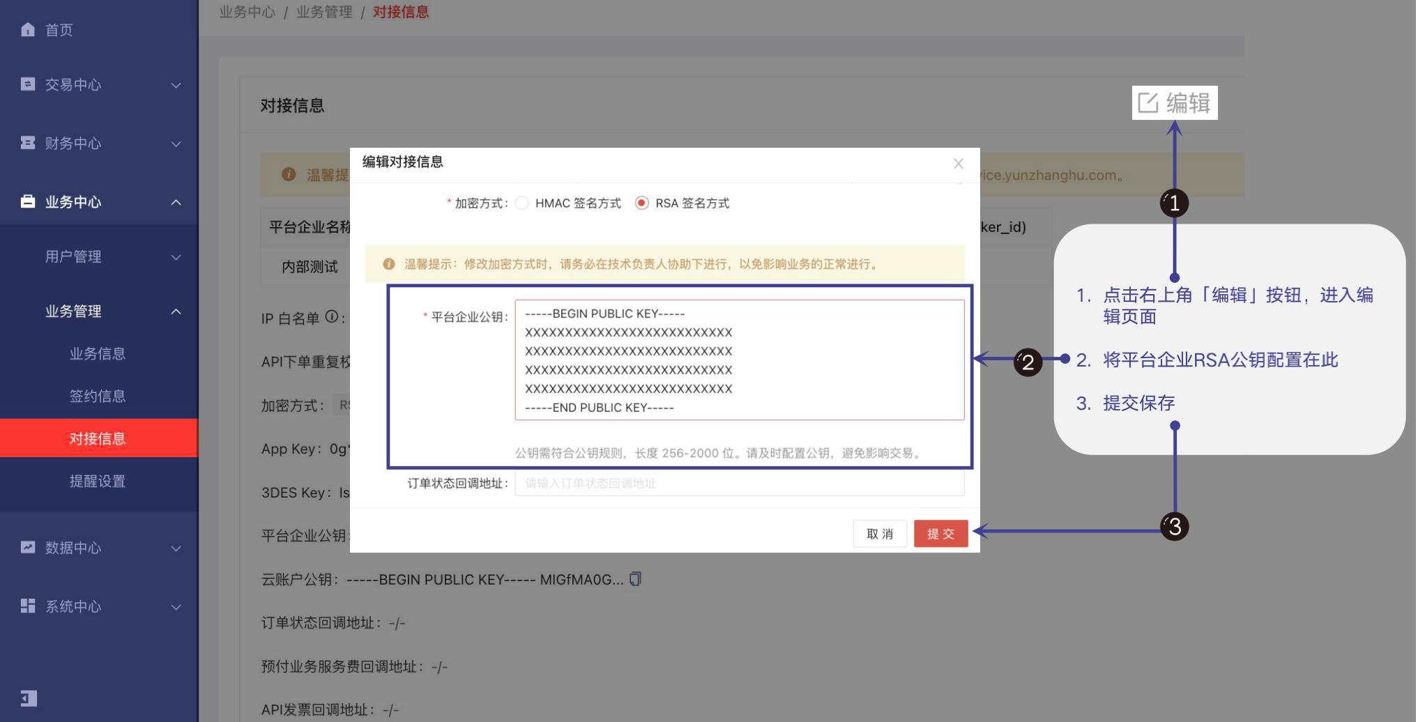 配置平台企业公钥信息